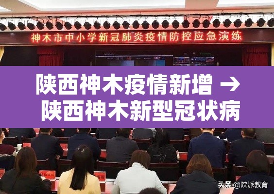 陕西神木疫情新增 → 陕西神木新型冠状病毒 陕西神木疫情新增 → 陕西神木新型冠状病毒