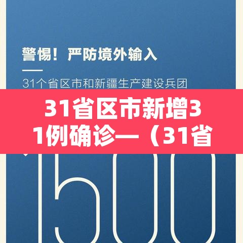 31省区市新增31例确诊—(31省区市新增确诊病例22例) 31省区市新增31例确诊—(31省区市新增确诊病例22例)