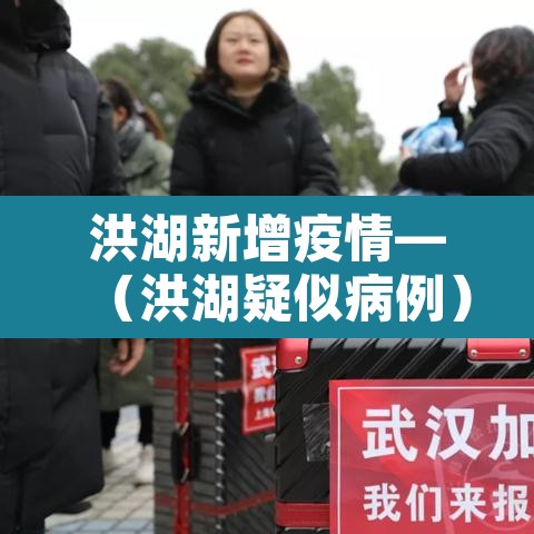 洪湖新增疫情—（洪湖疑似病例）