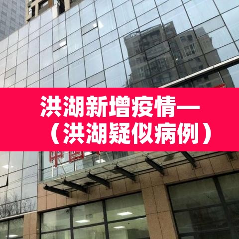 洪湖新增疫情—（洪湖疑似病例）