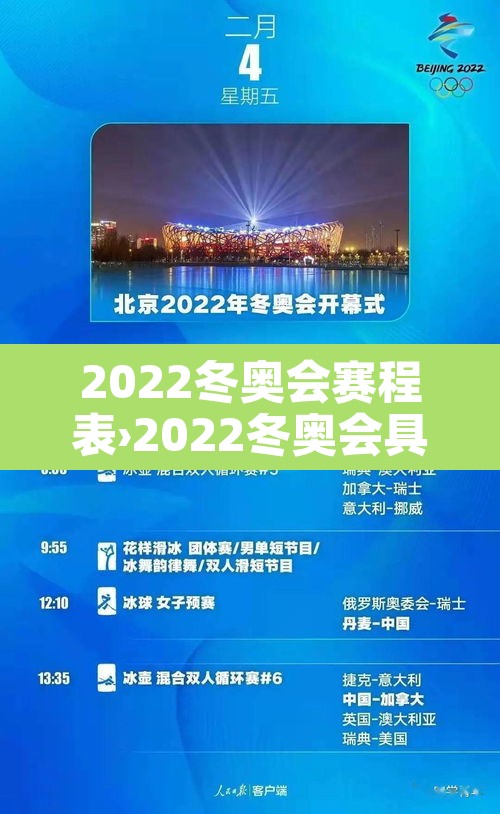2022冬奥会赛程表›2022冬奥会具体赛程表 2022冬奥会赛程表›2022冬奥会具体赛程表