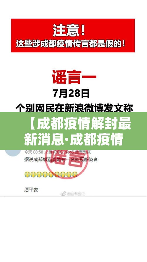 【成都疫情解封最新消息·成都疫情解除】