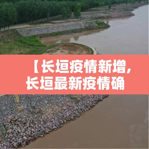 【长垣疫情新增,长垣最新疫情确诊人数】