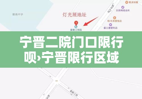 宁晋二院门口限行呗›宁晋限行区域图,电子眼