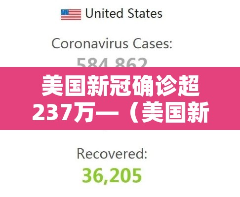 美国新冠确诊超237万—（美国新冠确诊超千万）