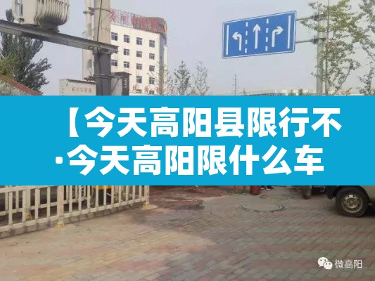 【今天高阳县限行不·今天高阳限什么车号】