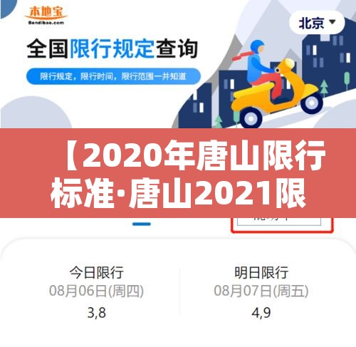 【2020年唐山限行标准·唐山2021限行时间】
