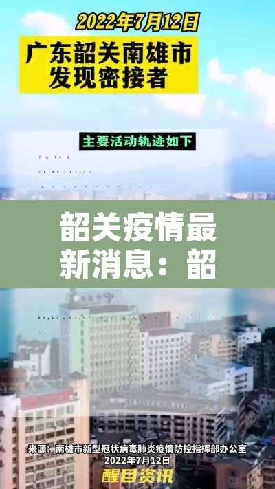 韶关疫情最新消息:韶关疫情最新消息2020停运