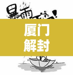 厦门解封最新消息 → 厦门解封最新消息新闻 厦门解封最新消息 → 厦门解封最新消息新闻