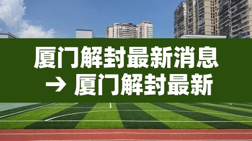 厦门解封最新消息 → 厦门解封最新消息新闻 厦门解封最新消息 → 厦门解封最新消息新闻
