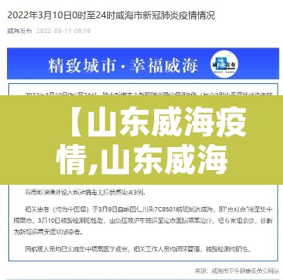 【山东威海疫情,山东威海疫情状况】 【山东威海疫情,山东威海疫情状况】