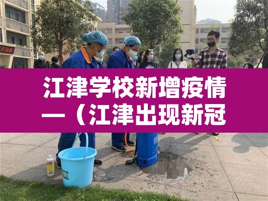 江津学校新增疫情—(江津出现新冠状病毒肺炎了吗?) 江津学校新增疫情—(江津出现新冠状病毒肺炎了吗?)
