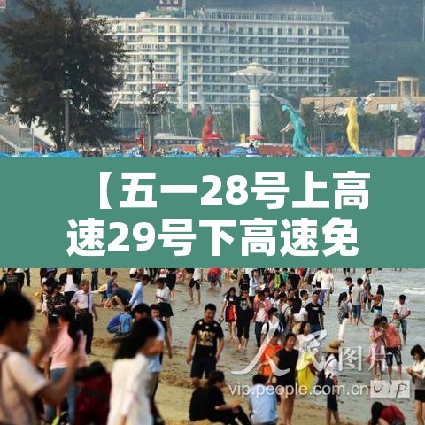 【五一28号上高速29号下高速免费吗·五一28号上高速29号下高速免费吗】