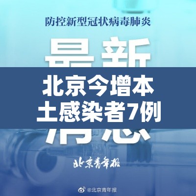 北京今增本土感染者7例:社会面2例›北京本市累计报告本土感染者29例