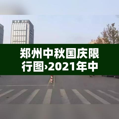 郑州中秋国庆限行图›2021年中秋郑州限行 郑州中秋国庆限行图›2021年中秋郑州限行