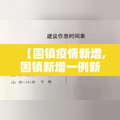 【固镇疫情新增,固镇新增一例新型肺炎】 【固镇疫情新增,固镇新增一例新型肺炎】