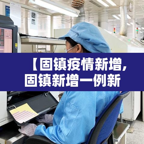 【固镇疫情新增,固镇新增一例新型肺炎】