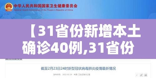 【31省份新增本土确诊40例,31省份新增本土确诊病例5例】 【31省份新增本土确诊40例,31省份新增本土确诊病例5例】