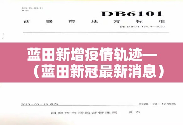 蓝田新增疫情轨迹—(蓝田新冠最新消息)