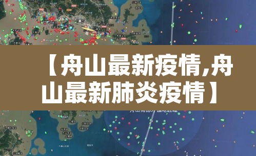 【舟山最新疫情,舟山最新肺炎疫情】 【舟山最新疫情,舟山最新肺炎疫情】