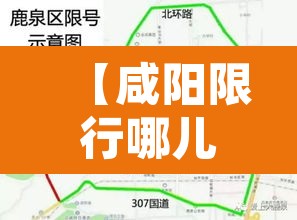 【咸阳限行哪儿抓拍的·咸阳限行拍照摄像头分布】 【咸阳限行哪儿抓拍的·咸阳限行拍照摄像头分布】