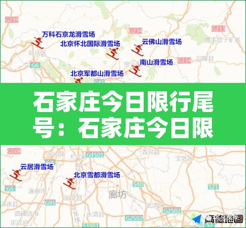 石家庄今日限行尾号:石家庄今日限行尾号查询 石家庄今日限行尾号:石家庄今日限行尾号查询