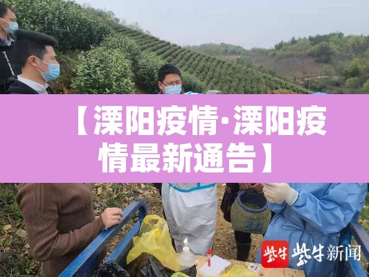 【溧阳疫情·溧阳疫情最新通告】 【溧阳疫情·溧阳疫情最新通告】