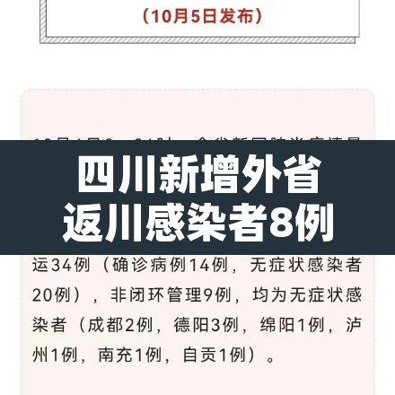 四川新增外省返川感染者8例:四川本地新增病例 四川新增外省返川感染者8例:四川本地新增病例