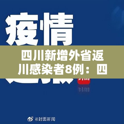 四川新增外省返川感染者8例:四川本地新增病例 四川新增外省返川感染者8例:四川本地新增病例