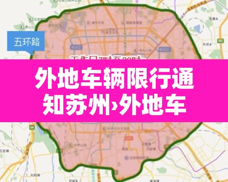 外地车辆限行通知苏州›外地车辆限行通知苏州限行吗 外地车辆限行通知苏州›外地车辆限行通知苏州限行吗