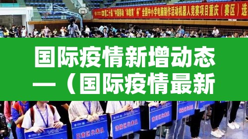 国际疫情新增动态—(国际疫情最新通报) 国际疫情新增动态—(国际疫情最新通报)