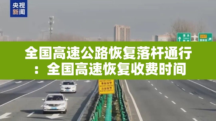 全国高速公路恢复落杆通行：全国高速恢复收费时间