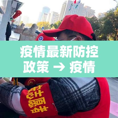 疫情最新防控政策 → 疫情最新防疫政策 疫情最新防控政策 → 疫情最新防疫政策