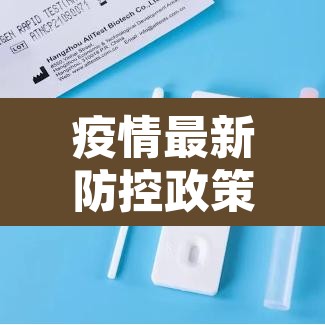 疫情最新防控政策 → 疫情最新防疫政策 疫情最新防控政策 → 疫情最新防疫政策