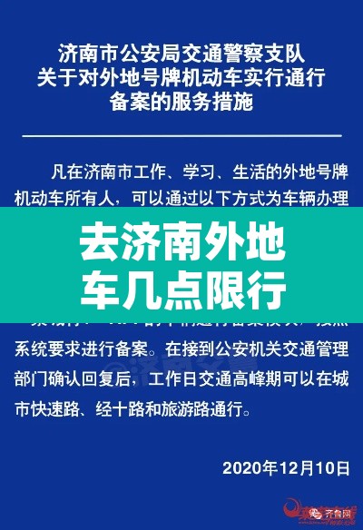 去济南外地车几点限行›去济南外地车限号吗
