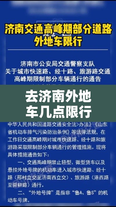 去济南外地车几点限行›去济南外地车限号吗