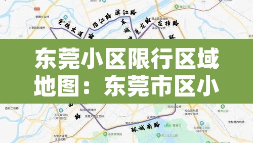 东莞小区限行区域地图：东莞市区小车限行吗