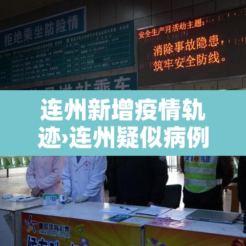 连州新增疫情轨迹›连州疑似病例 连州新增疫情轨迹›连州疑似病例