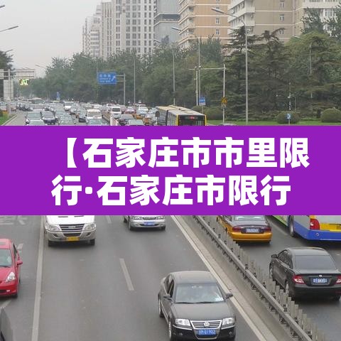 【石家庄市市里限行·石家庄市限行2021】 【石家庄市市里限行·石家庄市限行2021】