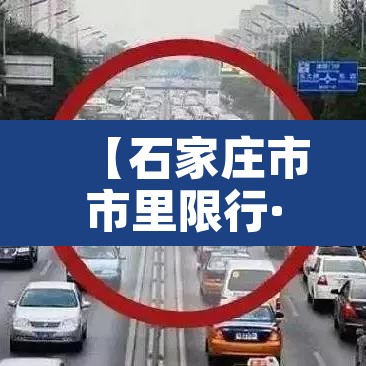 【石家庄市市里限行·石家庄市限行2021】 【石家庄市市里限行·石家庄市限行2021】
