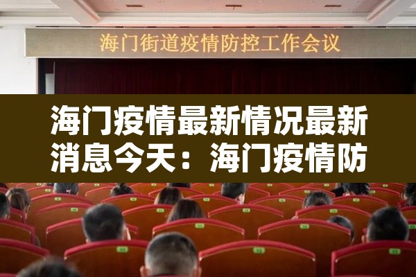 海门疫情最新情况最新消息今天:海门疫情防控最新消息 海门疫情最新情况最新消息今天:海门疫情防控最新消息