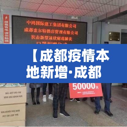 【成都疫情本地新增·成都疫情新增确诊】 【成都疫情本地新增·成都疫情新增确诊】