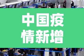 中国疫情新增学校›中国疫情新增学校最新消息