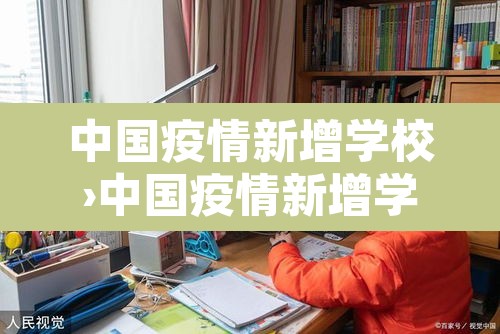 中国疫情新增学校›中国疫情新增学校最新消息 中国疫情新增学校›中国疫情新增学校最新消息