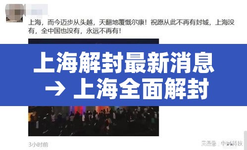 上海解封最新消息 → 上海全面解封 上海解封最新消息 → 上海全面解封