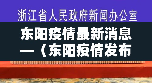 东阳疫情最新消息—(东阳疫情发布) 东阳疫情最新消息—(东阳疫情发布)