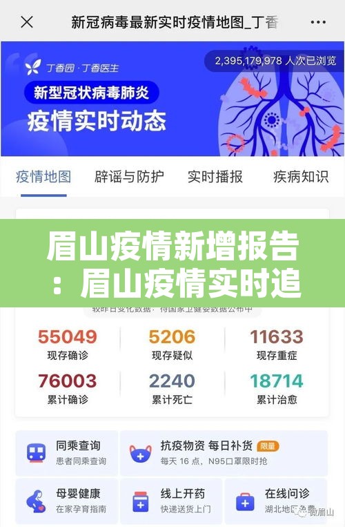 眉山疫情新增报告:眉山疫情实时追踪