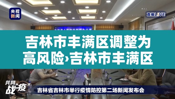 吉林市丰满区调整为高风险›吉林市丰满区调整为高风险区 吉林市丰满区调整为高风险›吉林市丰满区调整为高风险区