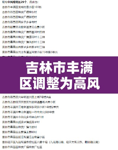 吉林市丰满区调整为高风险›吉林市丰满区调整为高风险区 吉林市丰满区调整为高风险›吉林市丰满区调整为高风险区