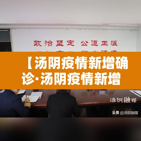 【汤阴疫情新增确诊·汤阴疫情新增确诊多少例】 【汤阴疫情新增确诊·汤阴疫情新增确诊多少例】